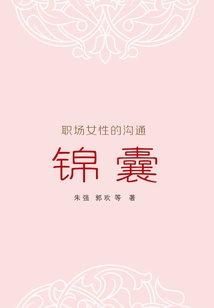 職場女性的溝通錦囊