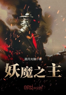 妖魔之主