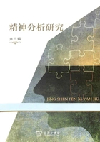 精神分析研究:第三辑在线阅读