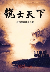 銳士天下