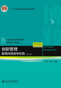創新管理：贏得持續競爭優勢（第二版）