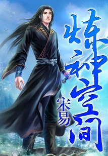 煉神空間