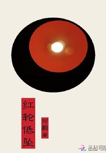 紅輪低墜