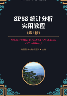 SPSS 统计分析实用教程(第2版）