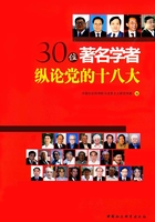 30位著名学者纵论党的十八大