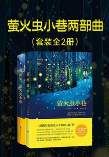 萤火虫小巷两部曲(全二册)