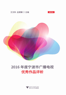 2016年度寧波市廣播電視優秀作品評析
