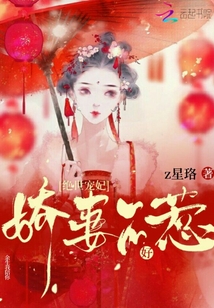 絕世寵妃：嬌妻不好惹