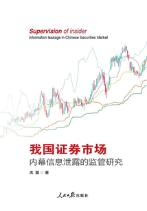 我國證券市場內幕信息泄露的監管研究