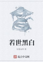 若世黑白在線閱讀