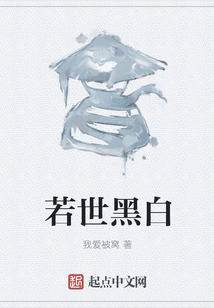 若世黑白