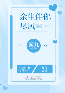 余生伴你尽风雪