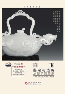白玉鑒定與選購(gòu)從新手到行家