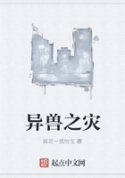 异兽之灾