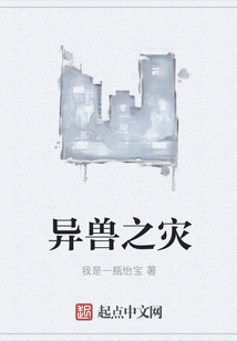 異獸之災
