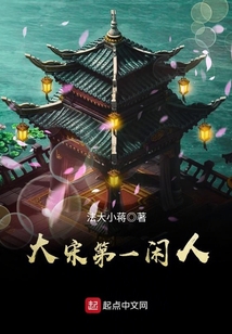 大宋第一閑人