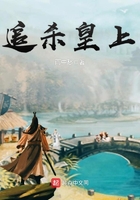 追殺皇上在線閱讀