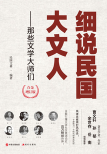 細說民國大文人：那些文學大師們（白金增訂版）