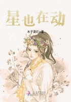 星也在動在線閱讀