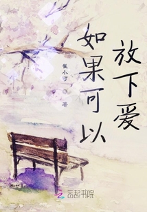 如果可以放下愛