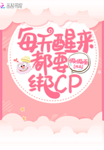 每天醒來都要綁cp