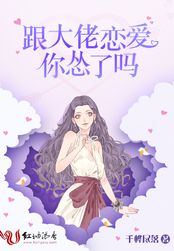 跟大佬恋爱你怂了吗在线阅读