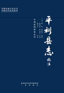 平利縣志校注