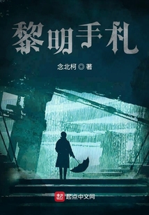 黎明手札