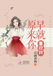 原來(lái)你早就喜歡我
