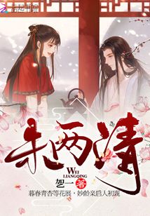 未兩清