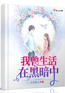 我曾生活在黑暗中