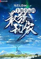主加幸運的最強玩家在線閱讀