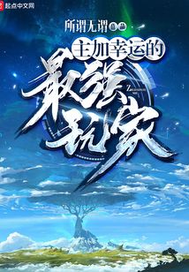 主加幸運的最強玩家