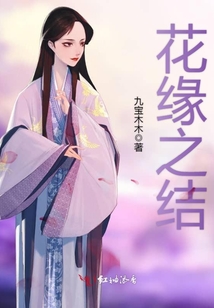 花緣之結(jié)