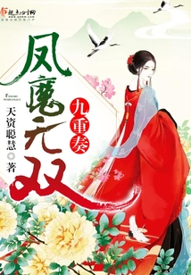 鳳魔無雙九重奏