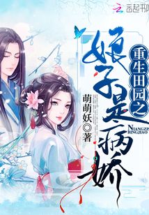 重生田園之娘子是病嬌
