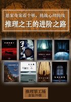 悬案奇案看个够,挑战心理防线:推理之王的进阶之路(套装39册)(推理罪工场)在线阅读