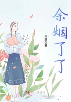 余煙了了在線閱讀