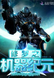修羅之機(jī)器紀(jì)元