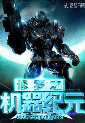 修罗之机器纪元在线阅读