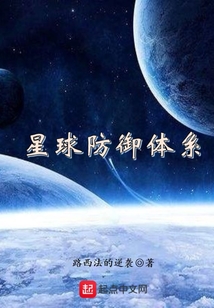 星球防御體系