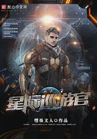 星際巡游官在線閱讀
