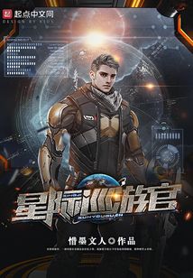 星際巡游官