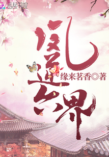 鳳逆六界