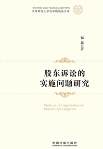 股东诉讼的实施问题研究