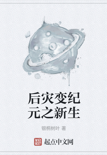 后災變紀元之新生