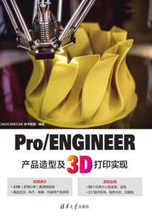 Pro/ENGINEER產品造型及3D打印實現