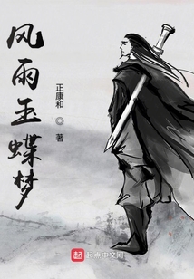 風(fēng)雨玉蝶夢