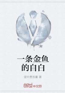 一條金魚的自白