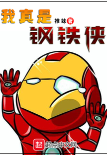 我真是鋼鐵俠